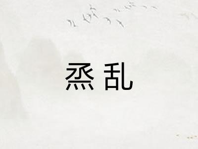 烝乱