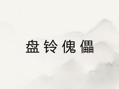 盘铃傀儡