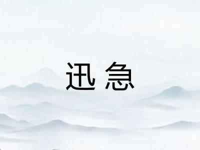 迅急