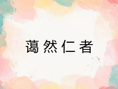 蔼然仁者