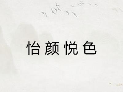 怡颜悦色