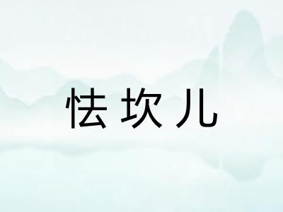 怯坎儿