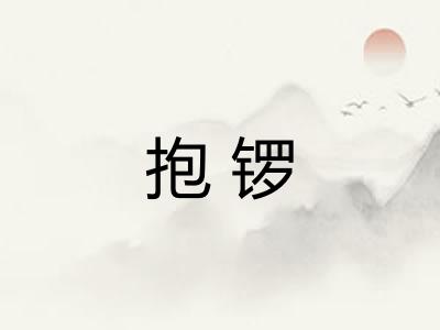 抱锣