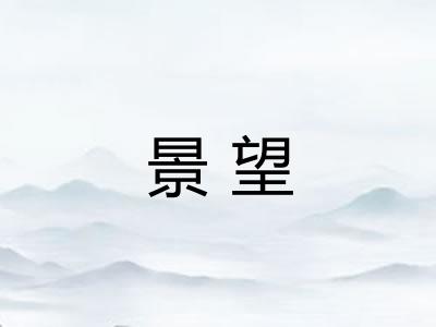 景望