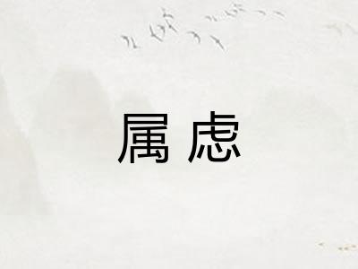 属虑