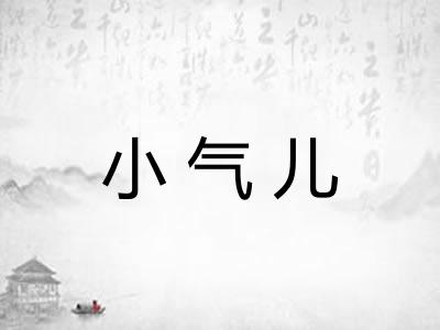 小气儿