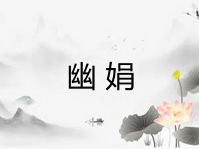 幽娟
