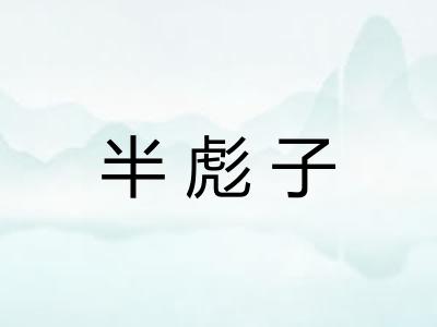 半彪子