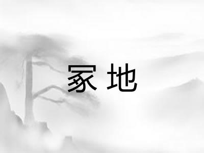 冢地