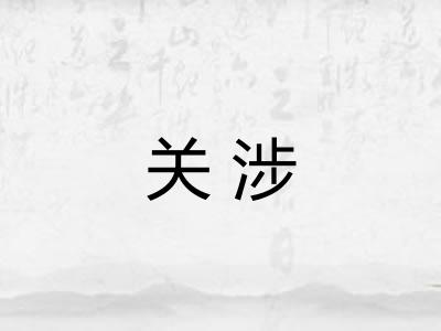 关涉