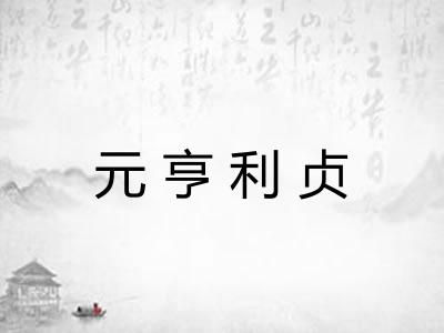 元亨利贞
