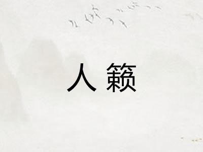 人籁