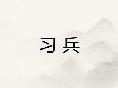 习兵