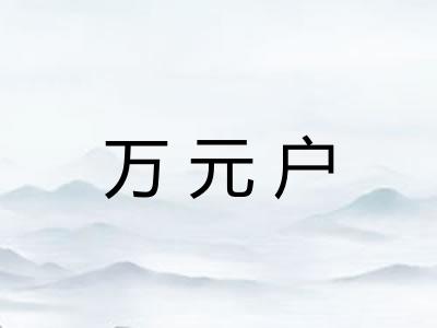 万元户