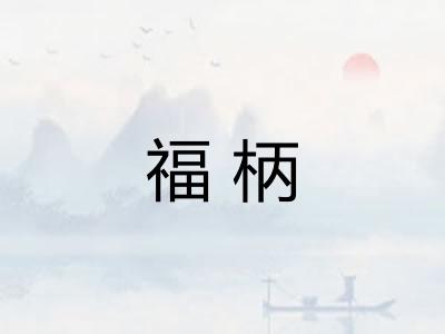 福柄