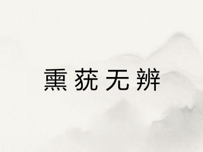 熏莸无辨