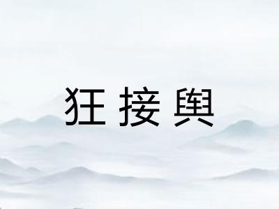 狂接舆