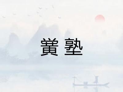 黉塾