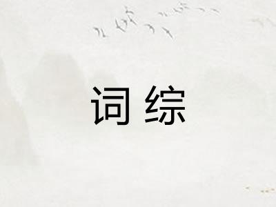 词综