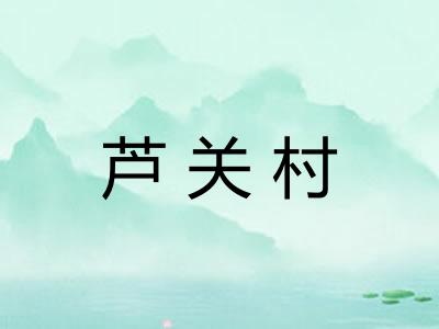 芦关村