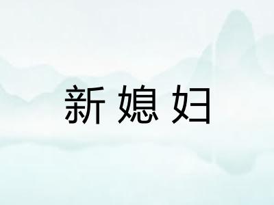 新媳妇