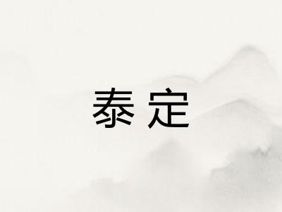泰定