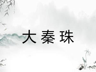 大秦珠