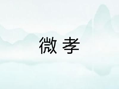 微孝