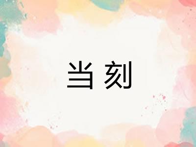 当刻