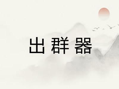 出群器