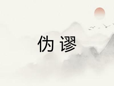 伪谬