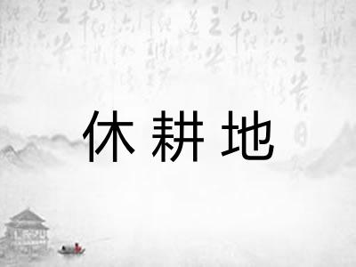 休耕地