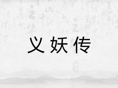 义妖传