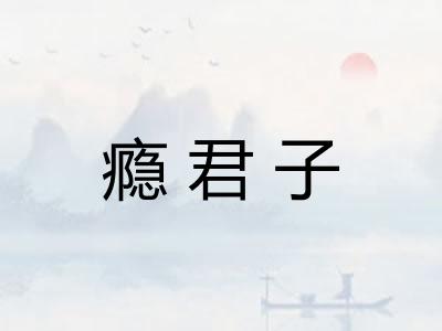 瘾君子
