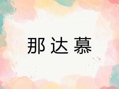 那达慕