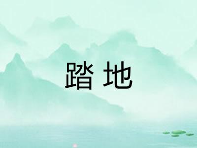 踏地