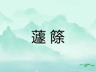 蘧篨