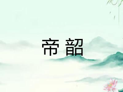 帝韶
