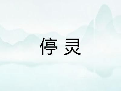 停灵