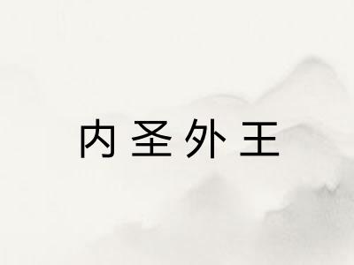 内圣外王