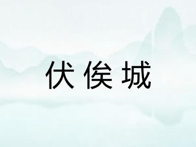 伏俟城