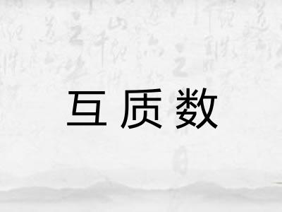 互质数