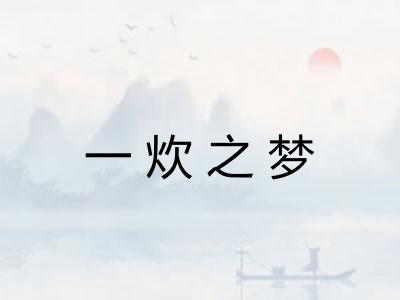 一炊之梦