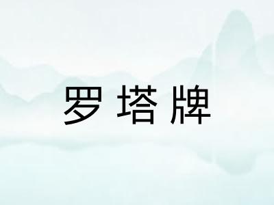 罗塔牌