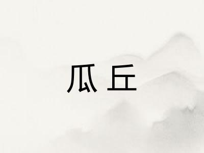 瓜丘