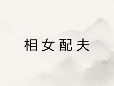 相女配夫