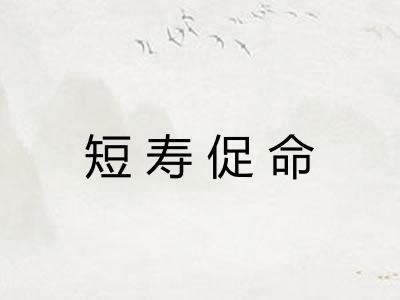 短寿促命
