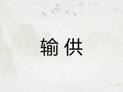 输供