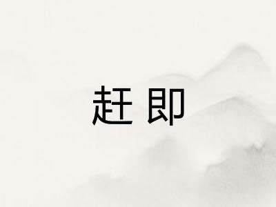 赶即
