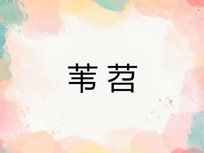 苇苕
